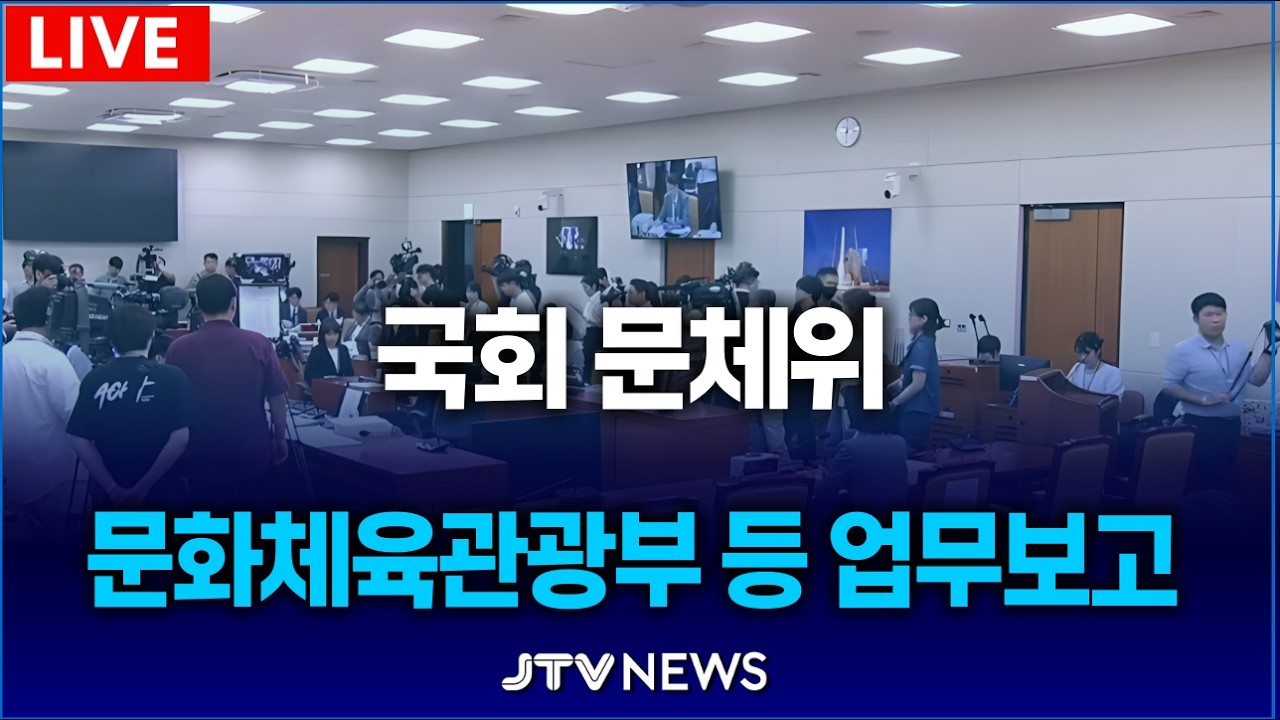 [🔴LIVE  ] 문화체육관광부 등 업무보고 l 문화체육관광위원회
