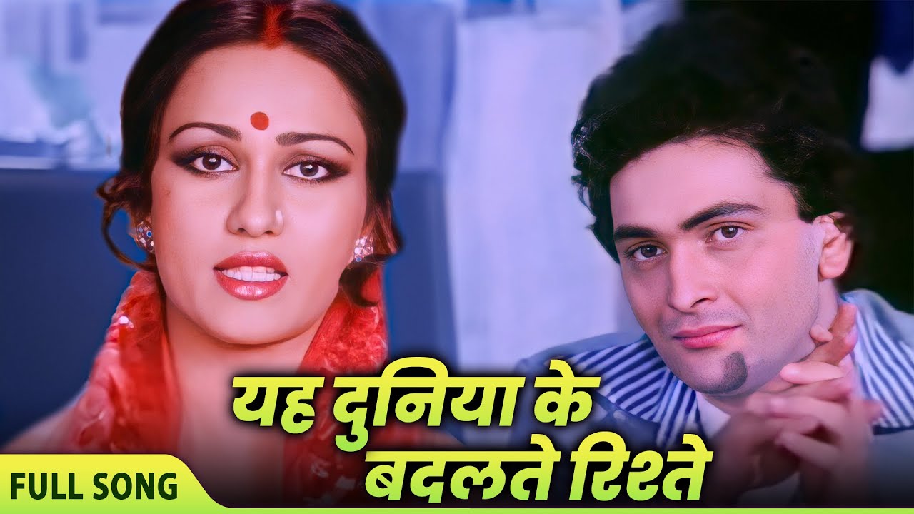 यह दुनिया के बदलते रिश्ते | Kishore K, Suman Kalyanpur, Mohd Rafi | Jeetendra, Rishi Kapoor, Reena R
