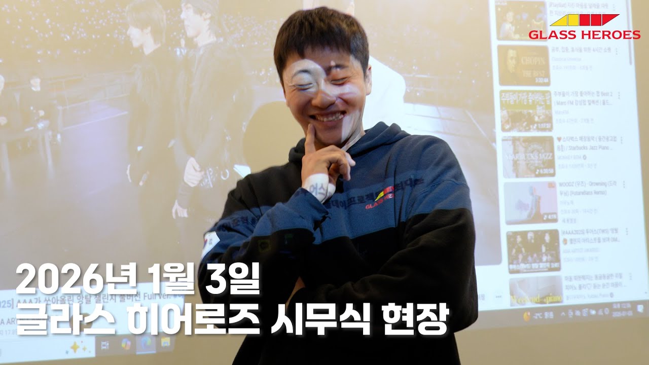 [2026 Glass Heroes Kick-off] 2026 시무식 현장 스케치