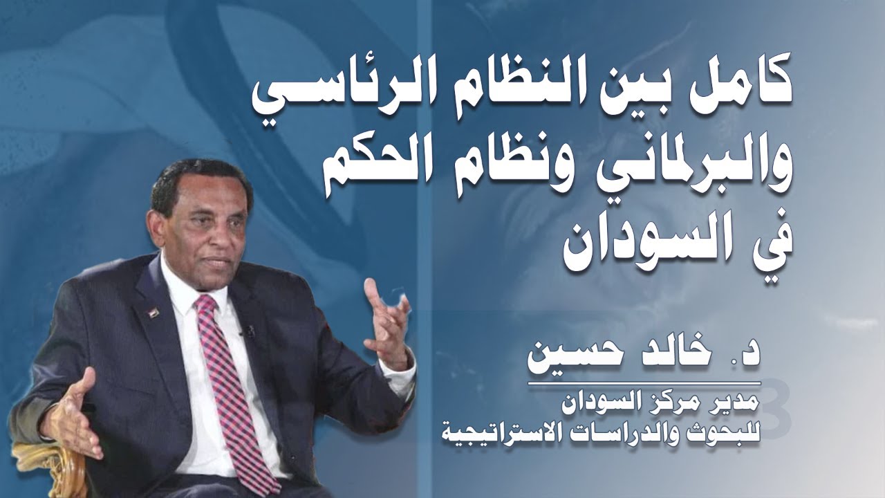 د. خالد حسين في تحليله الأسبوعي: نظام الحكم القادم في السودان.. رئاسي أم برلماني؟ رؤية وتحليل عميق