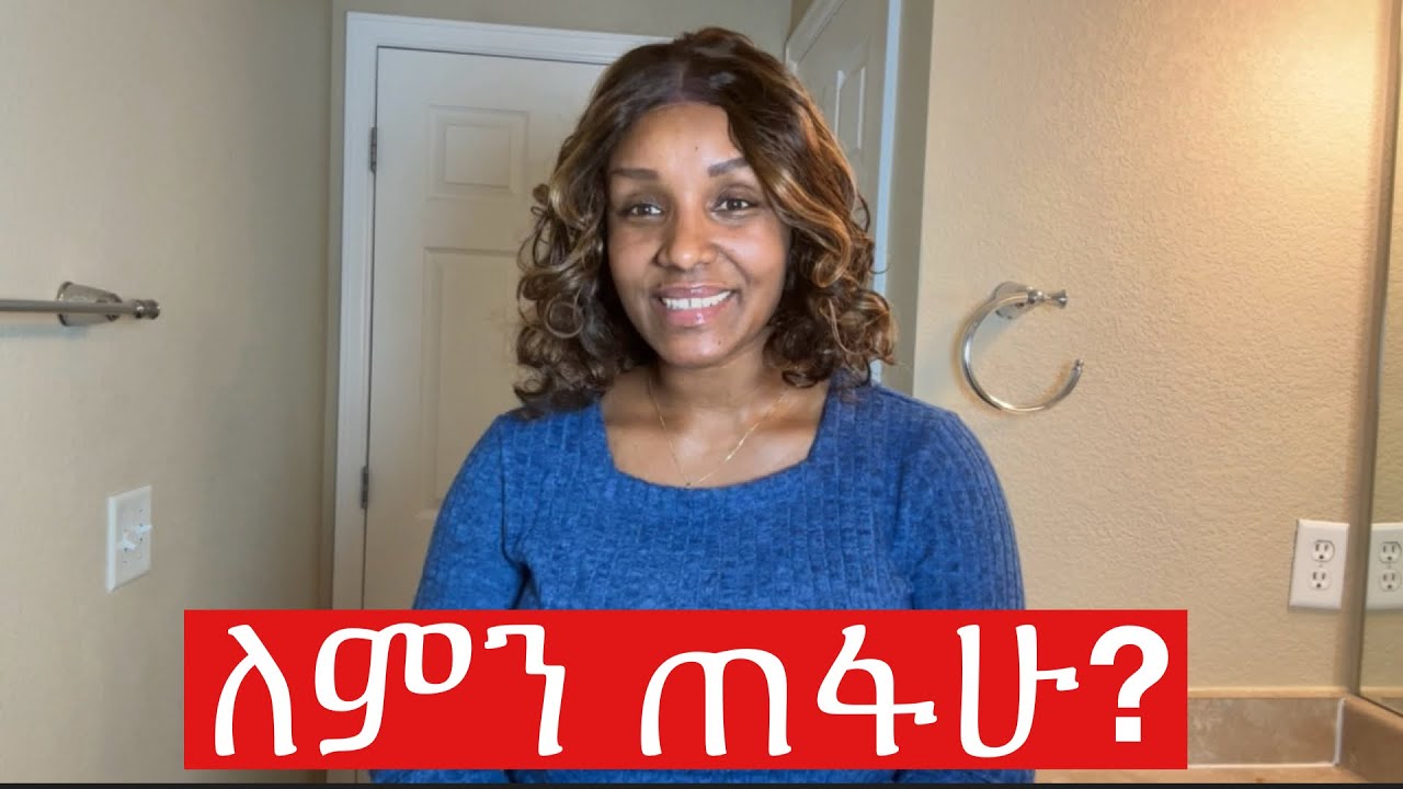 ለምን ከYouTube ጠፋሁ?!….ናፍቃችሁኛል!