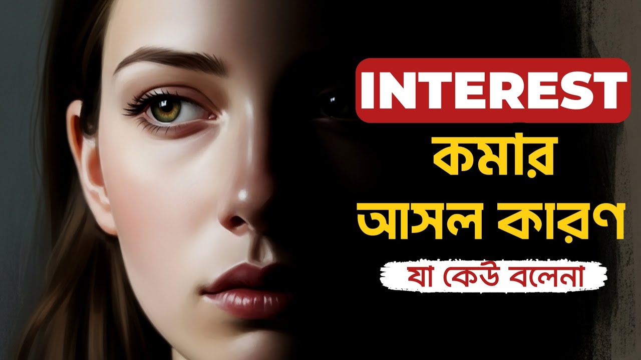 মেয়েরা কেন আগ্রহ হারায় — ৮টি কঠিন সত্য
