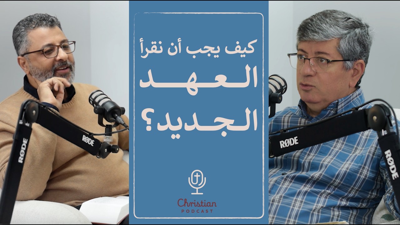 كيف يجب أن نقرأ العهد الجديد؟ | ريمون أنور مع القس شربل ملك