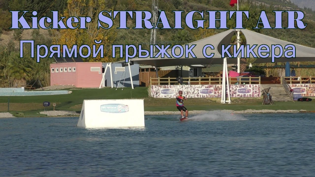 Прямой прыжок с кикера и 180 Вейкборд. Kicker Straight Air. Wakeboard tutorial. Hs fs 180 wakeboard.