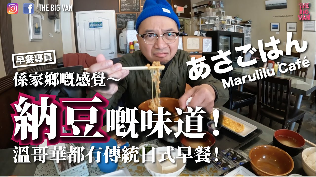 #係家鄉嘅感覺 #納豆嘅味道 #溫哥華都有傳統日式早餐 #早餐專員#MaruliluCafé #あさごはん #溫哥華飲食 #JapaneseBreakfast #移民溫哥華 #納豆#松屋#吉野家