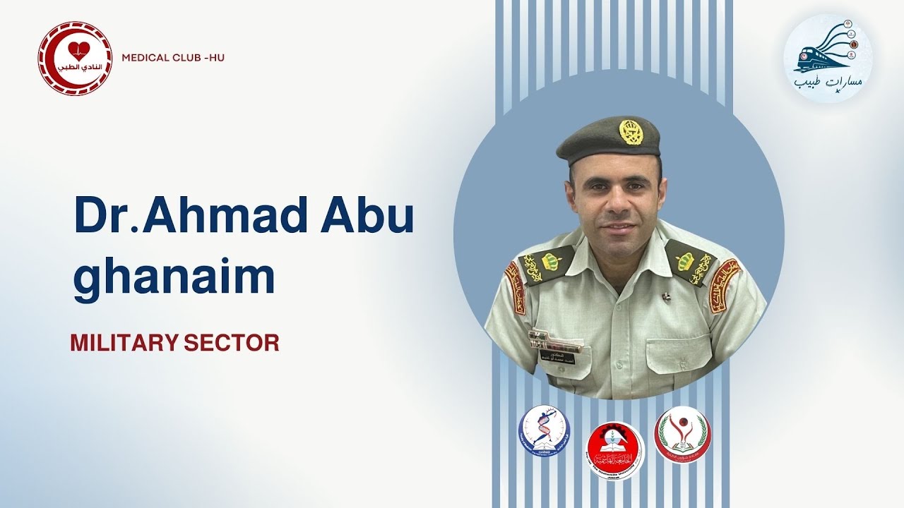 التخصص بالأردن في الخدمات الطبية الملكية د.أحمد أبو غنيم