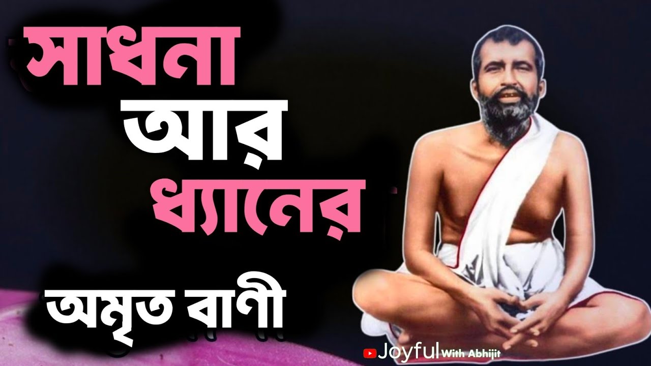 সাধনা আর ধ্যানের অমৃত বাণী | Bengali Spiritual Video By Ramkrishna Paramhansa | Joyful With Abhijit