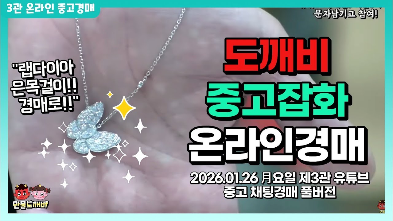 [🔵LIVE 생방송] 제3관 月요일 온라인 중고경매👹 라이브 생중계📡