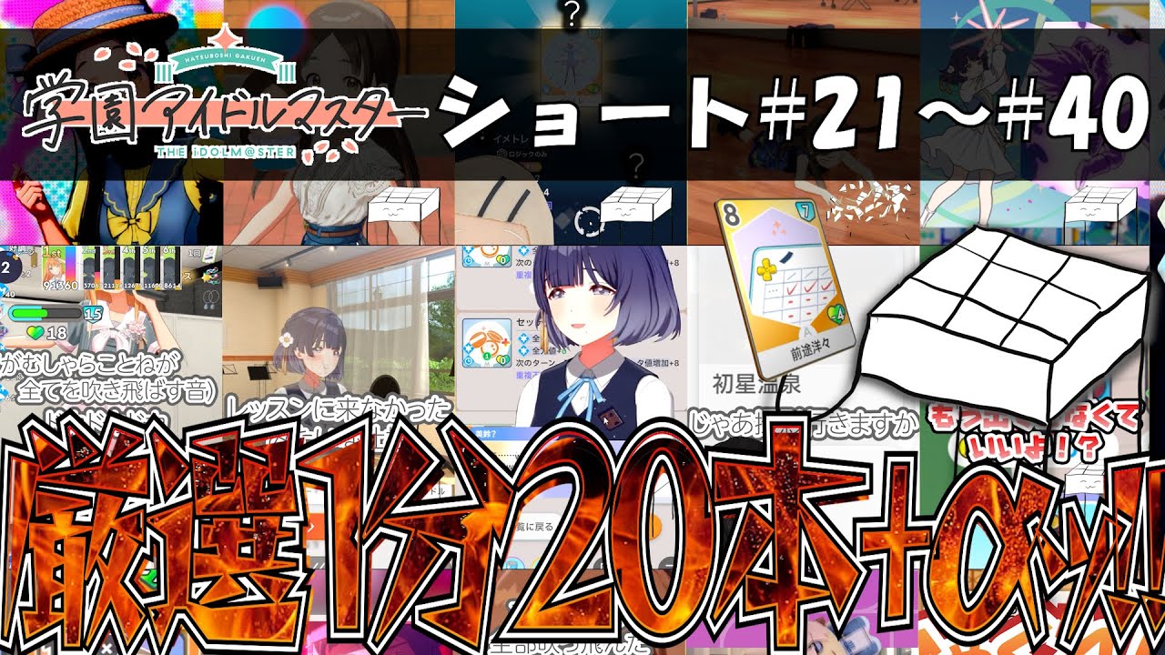 [学マス]投稿した学マスショートまとめその2＋おまけ