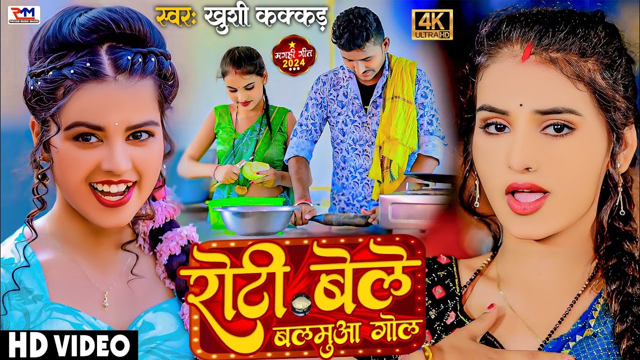 #Video - रोटी बेले बलमुआ गोल | #Khushi Kakkar का मगही गीत | Roti Bele Balmua Gol | #Magahi Song 2024