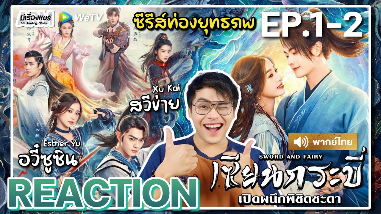 【REACTION】[EP.1-2] เซียนกระบี่เปิดผนึกพิชิตชะตา (พากย์ไทย) Sword and Fairy 6 | WeTVxมีเรื่องแชร์