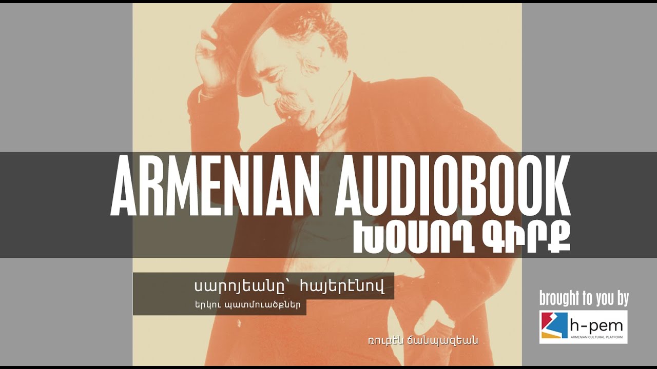 Saroyan in (Western) Armenian: Two Short Stories (AUDIOBOOK) | Սարոյեանը՝ (արեւմտա)հայերէնով