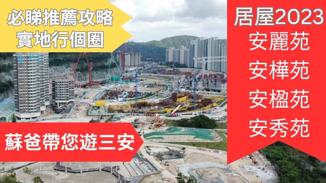 蘇爸帶您遊三安 / 安達臣發展區行個圈 / 附近安泰商場有乜食？/ 最新安達臣發展區狀況 / 2023年居屋 / 安楹苑 / 安麗苑 / 安樺苑 / 安秀苑 / 朗然