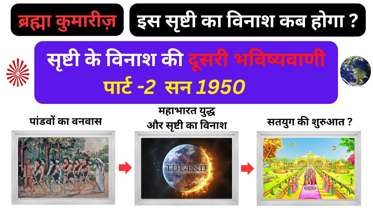 ▶️VIDEO-8 विनाश  की दूसरी भविष्यवाणी,  पार्ट-2 सन 1950,  Brahma Kumaris Exposed Dooms Day Prediction