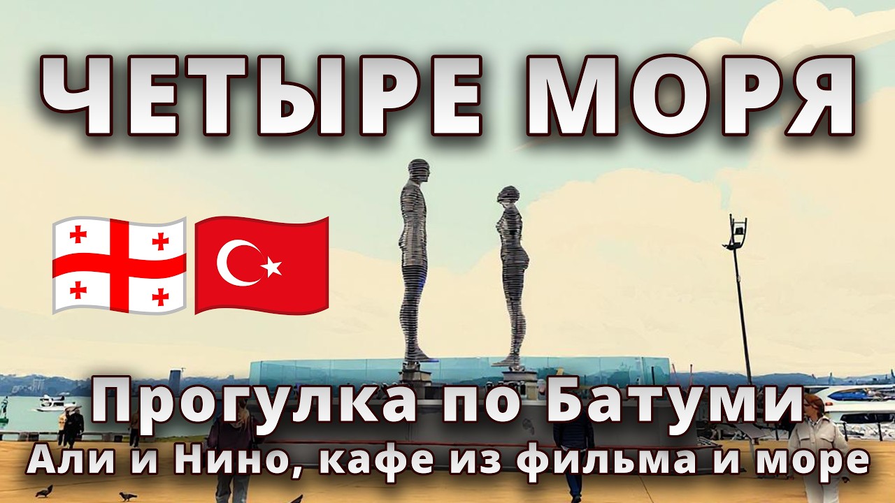 🌴 Прогулка по Батуми, как в кино! Али и Нино, кафе из фильма и море 😍🇬🇪🇹🇷