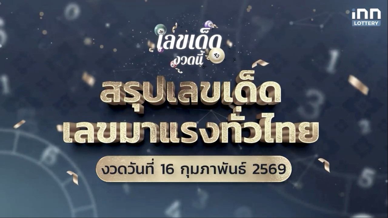 สรุปเลขเด็ด เลขมาแรงทั่วไทย งวด 16 กุมภาพันธ์ 2569 | เลขเด็ดงวดนี้กับ iNN Lottery