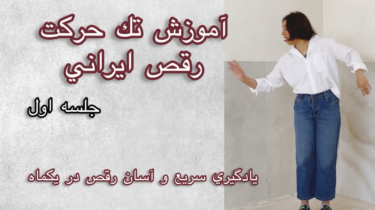 آموزش رقص ايراني مبتدي  (جلسه اول چالش يادگيري رقص هر روز يك حركت آسان) #subscribe
