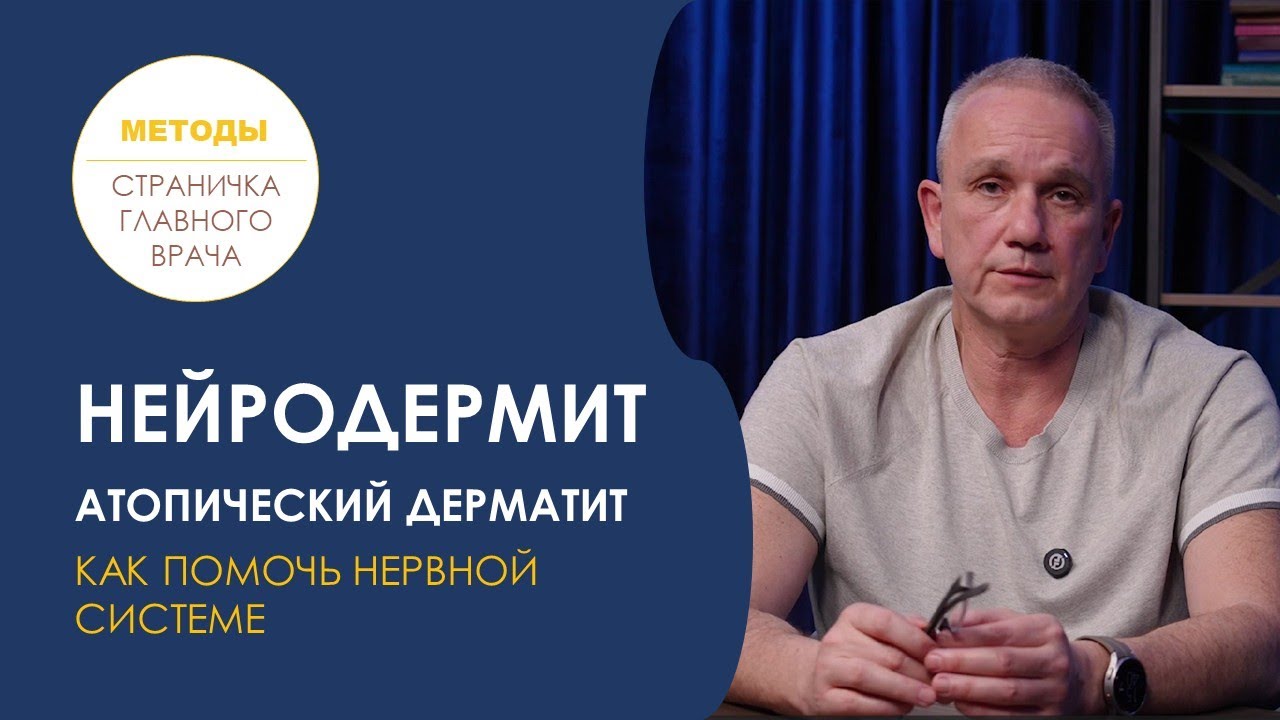 Нейродермит, атопический дерматит. Как помочь нервной системе?