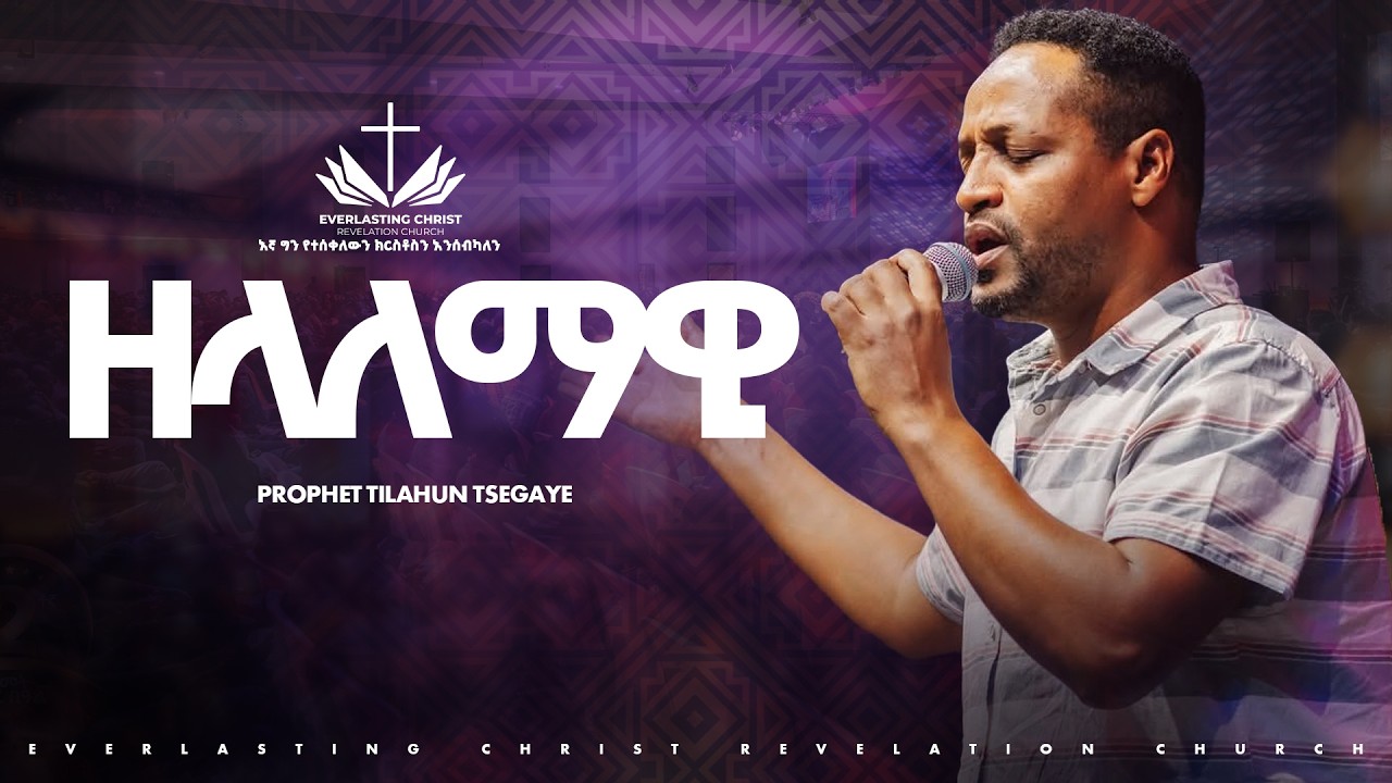 ዘላለማዊ  //ፓስተር እንዳለ ወ/ጊዮርጊስ  //  