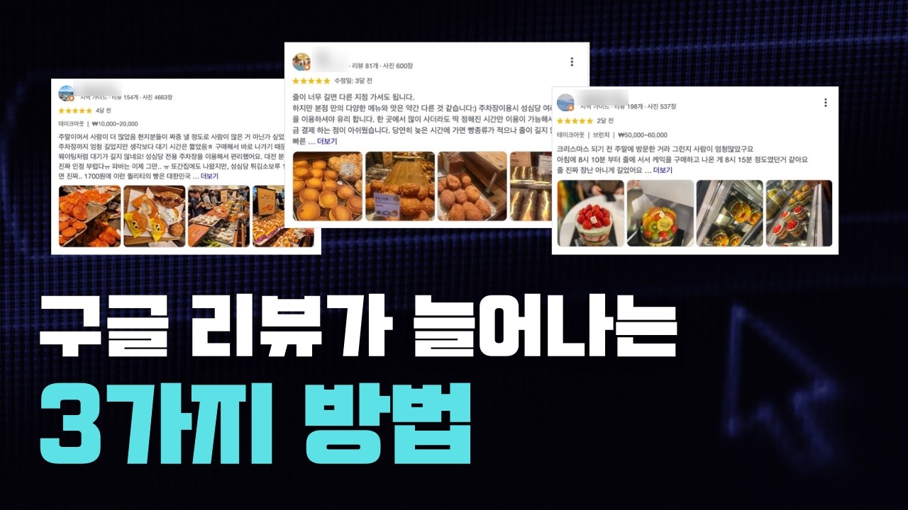 구글 리뷰가 늘어나는 현실적인 3가지 방법