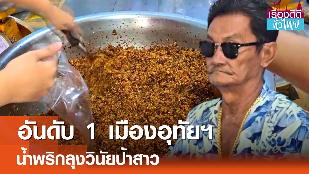 น้ำพริกลุงวินัยป้าสาว เจ้าดังเมืองอุทัยฯ  | เรื่องดีดีทั่วไทย | 19-8-67