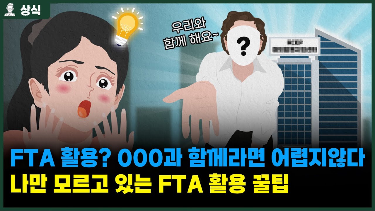 수출 준비하시는 분들 주목! FTA 해외활용지원센터 꼭 활용해야 하는 이유가 있습니다 [상식백과사전]