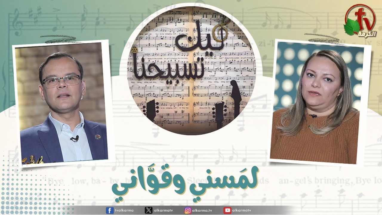 برنامج ليك تسبيحنا (226) - “لمَسني وقوَّاني” - الجمعة 30 يناير 2026 || قناة الكرمة