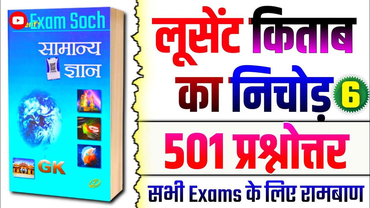 Lucent GK | लूसेंट किताब के महत्वपूर्ण प्रश्न | Lucent General Knowledge | Complete Lucent GK GS