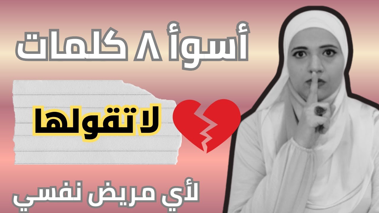 أسوأ ٨ كلمات لا تقولها لأي مريض نفسي l المعمل النفسي l زينب مهدي