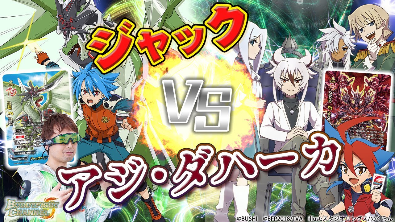 【公式】因縁対決！！グランテーゼをダブル装備!?ジャック vs アクワルタ・グワルナフが超絶強化!?アジ・ダハーカ【バディファイト対戦動画】