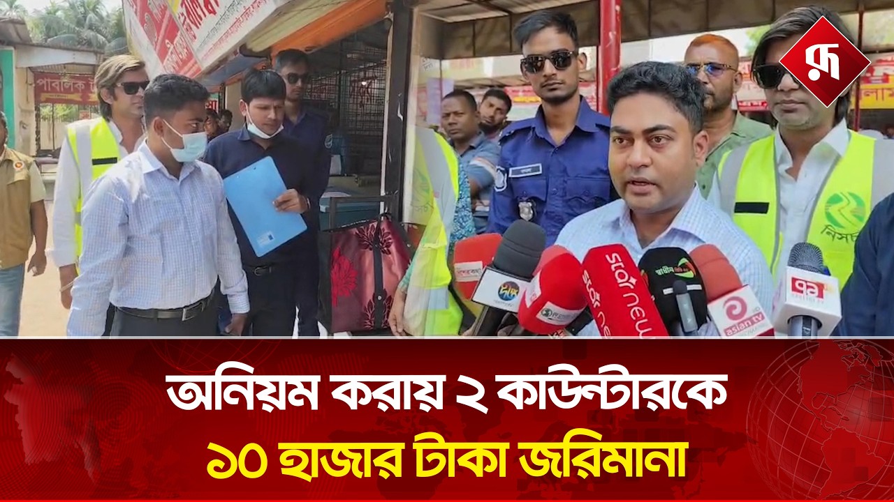 অনিয়মের দায়ে সাভারে ২ বাস কাউন্টারকে ১০ হাজার টাকা জরিমানা | Bus Counter | Rupali Bangladesh