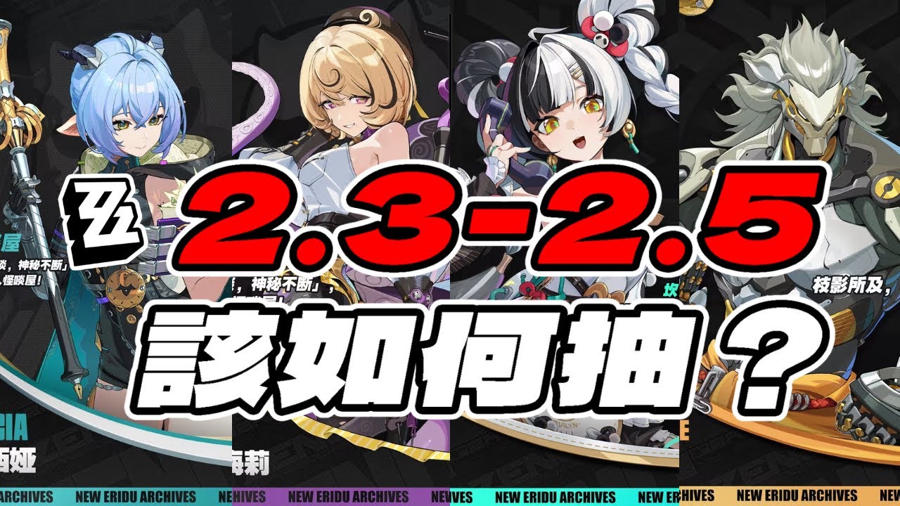 【絕區零】2.3~2.5版本 角色抽取規劃！
