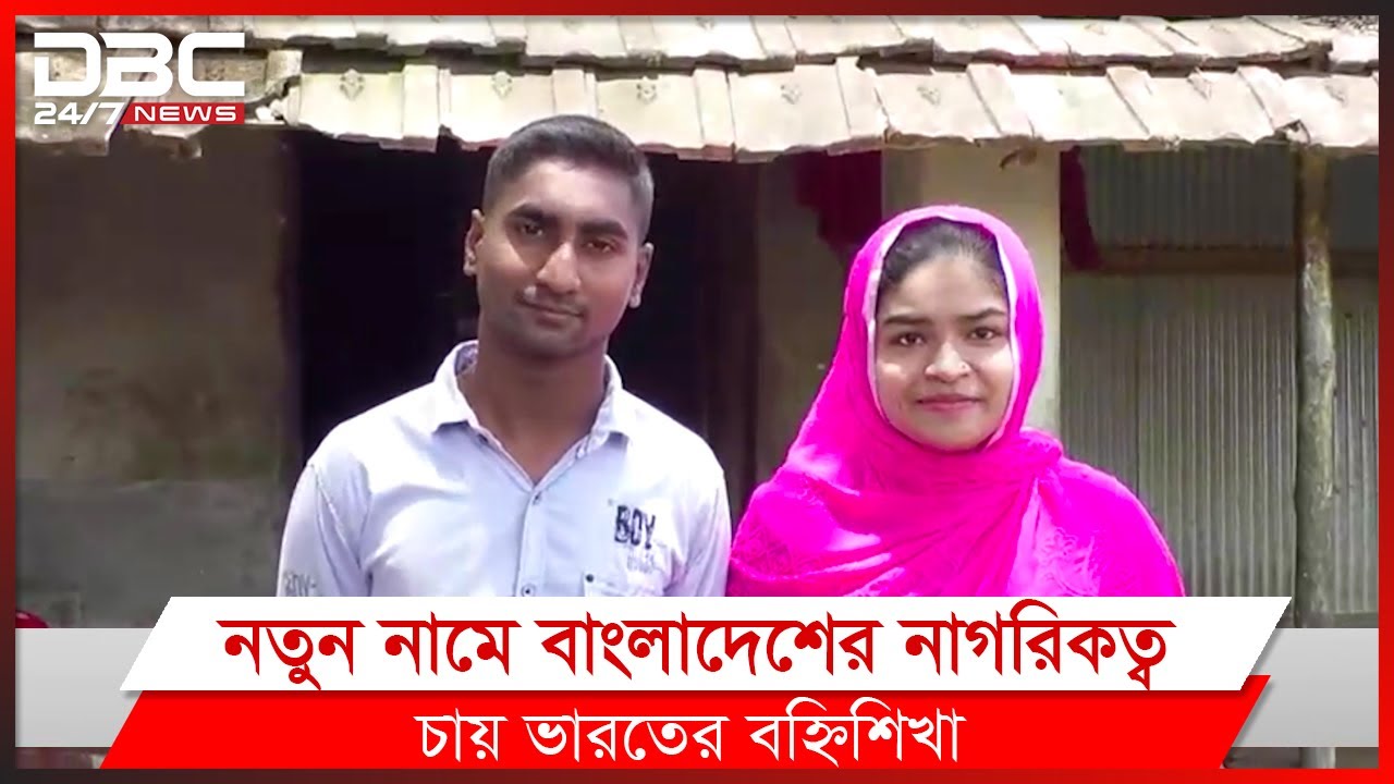 ভারতীয় পুলিশের মেয়ে এখন বাংলাদেশী মুন্নার স্ত্রী | DBC News Special
