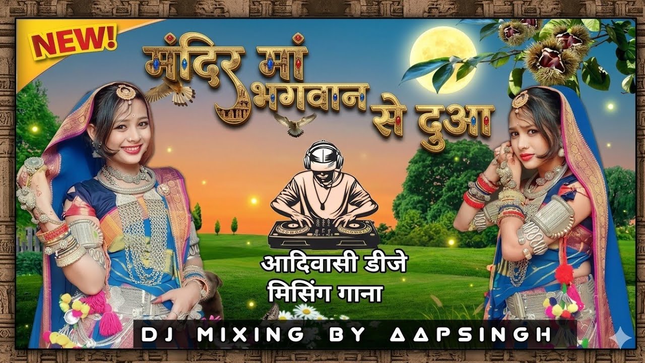 🔥आदिवासी डीजे सॉन्ग‼️मंदिरो मंगलु भगवान से दुआ‼️बेवफा गाना‼️Dj by Aapsingh‼️#2026 