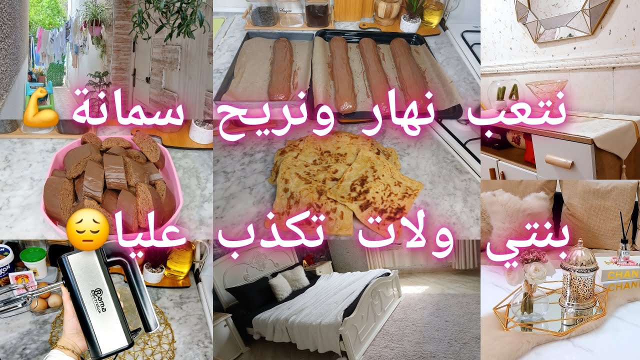 للعاملة وربة البيت✅️ بالنظام حاجة ماتغلبك💪تدابير مهمة لي تريحك وتسهل عليك حياتك👌بنتي تعلمت الكذب😔...