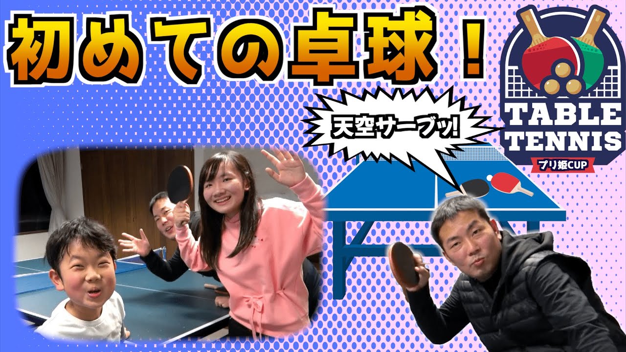 ★勝負だ！初めての卓球でパパに挑むひめちゃんとおうくん！～初挑戦で燃えるひめちゃんとおうくん！？～★