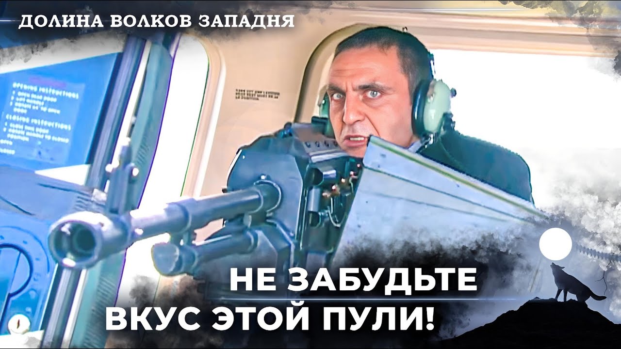 Операция Мемати На Русский Совет Захватывает Дух! | Долина Волков Западня
