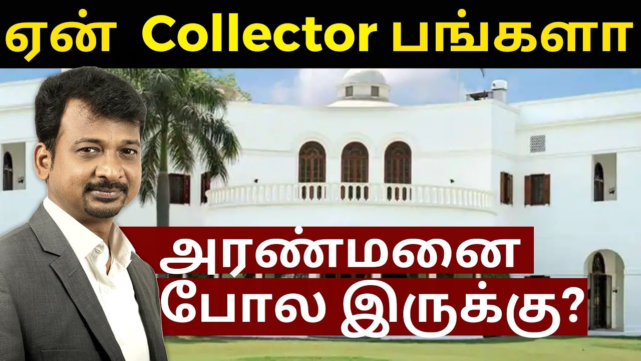 ஏன்  Collector பங்களா அரண்மனை போல இருக்கு? | Israel Jebasingh | Tamil