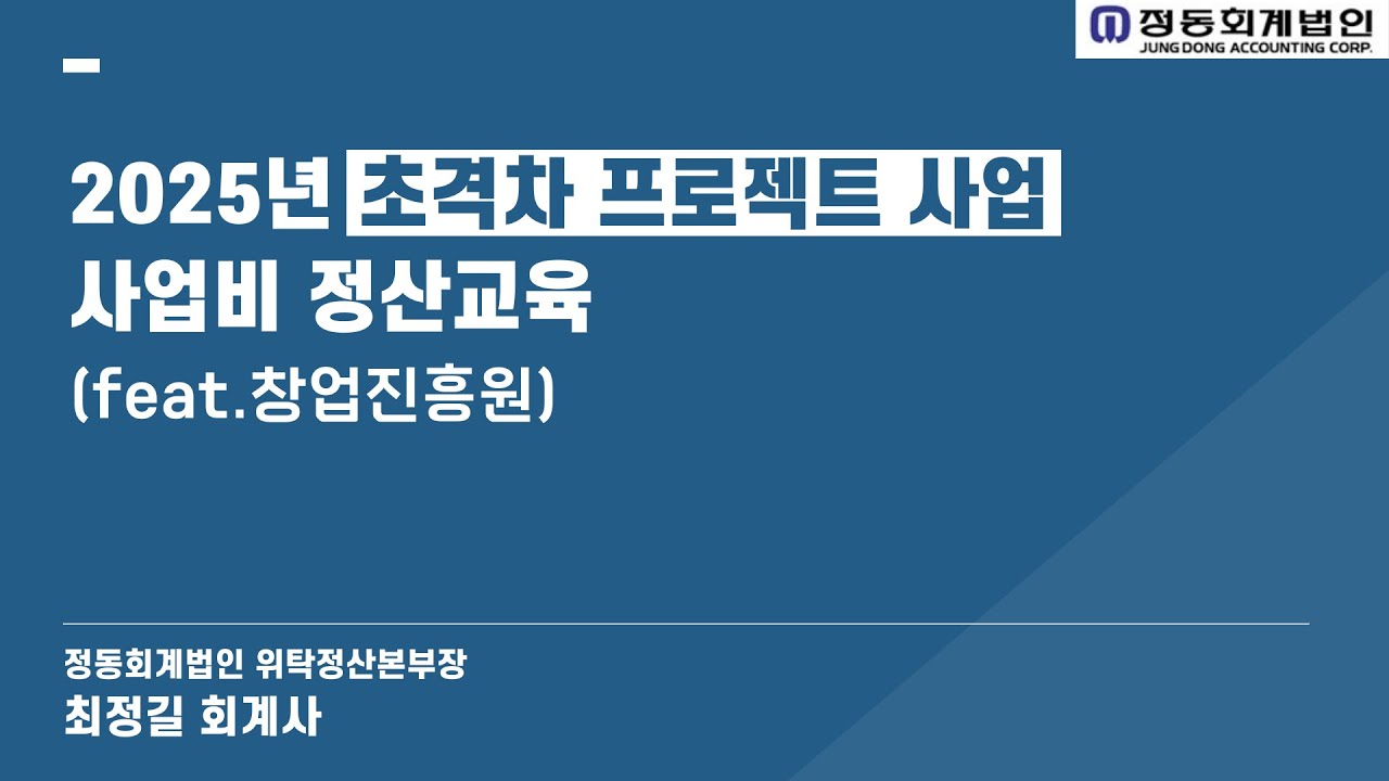 [정동회계법인]2025년 초격차 프로젝트 사업 사업비 정산교육(창업진흥원)