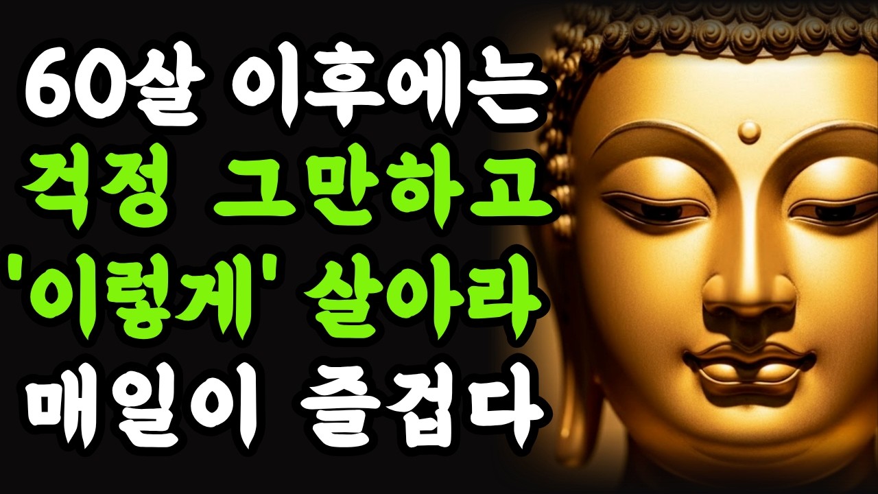 가장 쉽게 행복해지는 법 | 복잡하게 살지 마세요 #부처님말씀 #부처님명언 #명언 #부처님지혜 #부처님 #오디오북 #잠들기전 #마음공부 #마음챙김 #좋은글 #치유 #인생조언