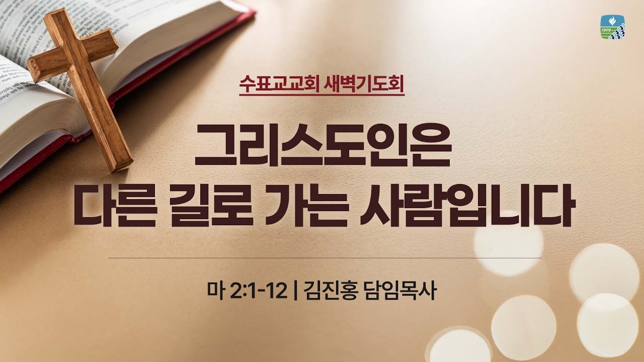[수표교교회 새벽기도회] 2026년 1월 14일 | 그리스도인은 다른 길로 가는 사람입니다(마 2:1-12)