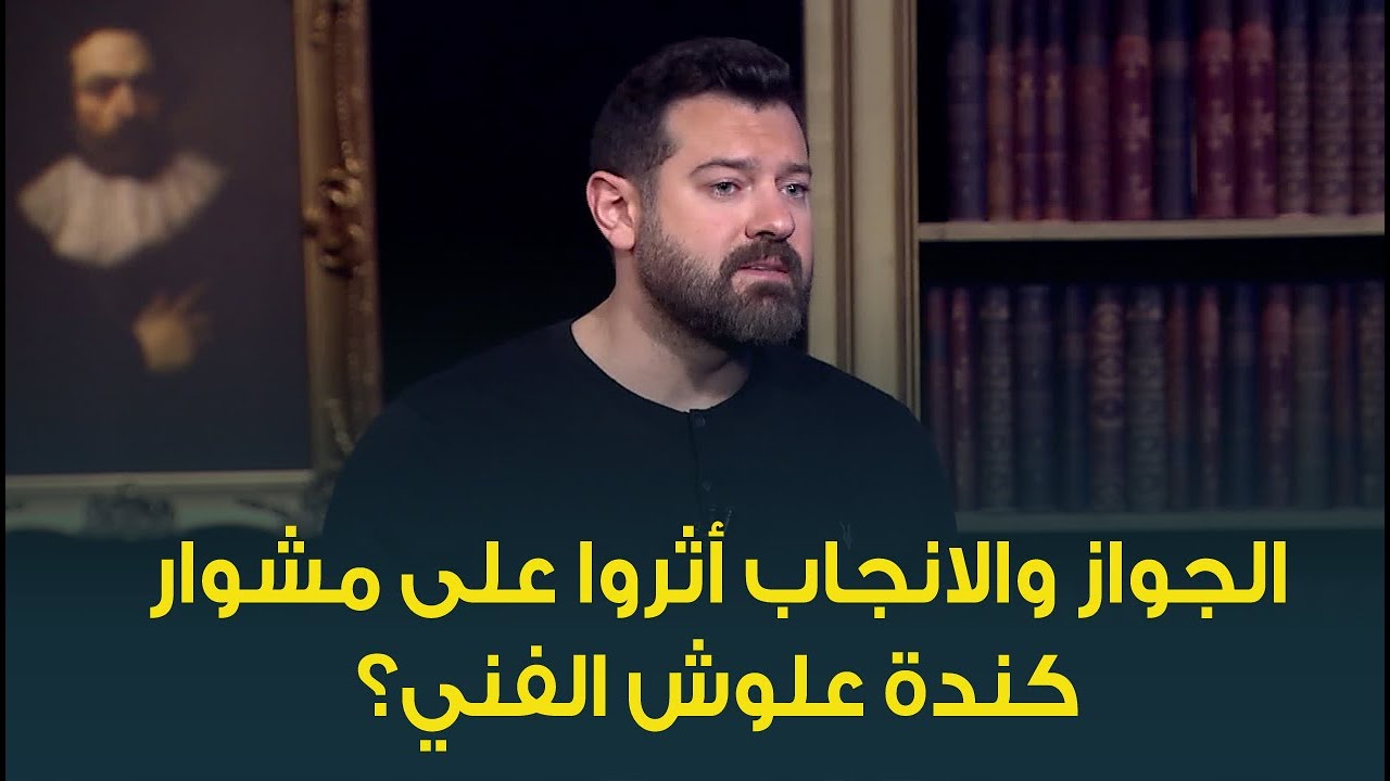 هل الانجاب والحياة الزوجية أثروا على مشوار كندة علوش الفني؟ .. عمرو يوسف يجيب