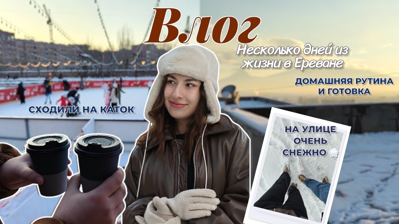 ЕРЕВАН ВЛОГ/ повседневная жизнь, заленились поехать кататься на сноубордах,сходили на каток в центре