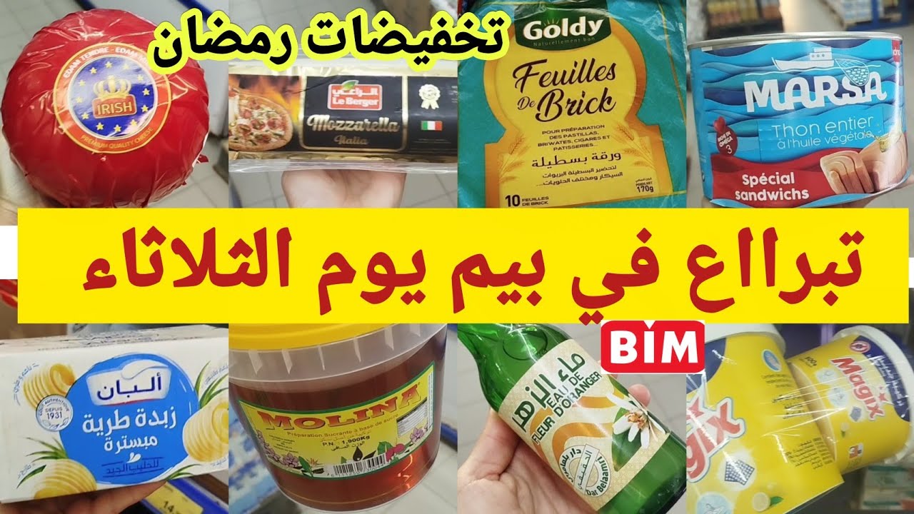 تبرااع🚨 في بيم يوم الثلاثاء عروض تخفيضات رمضان بداات💥 في المواد الغذائية ومواد التنظيف،promotios