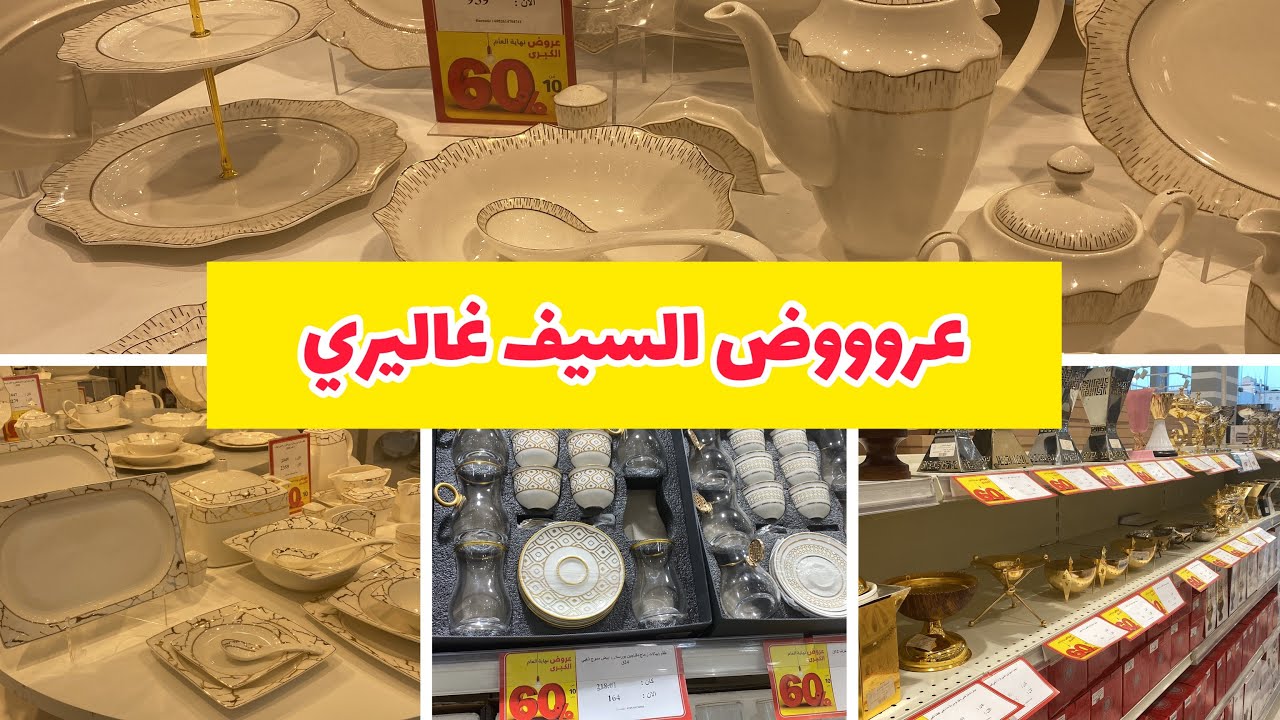 تخفيضات وعروووض السيف غاليرى نهاية العام على اطقم الصيني #الرياض #عروض  #السيف_غاليري