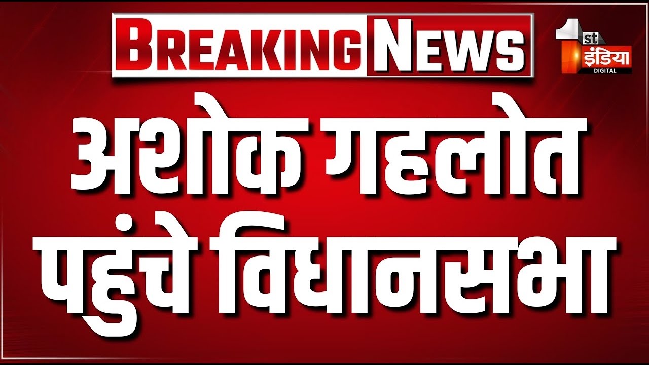 Rajasthan Vidhan Sabha LIVE: पूर्व CM Ashok Gehlot पहुंचे विधानसभा | Budget Session | BJP | Congress