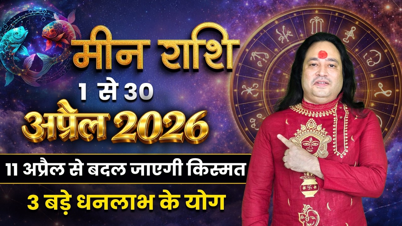 मीन राशि अप्रैल 2026 राशिफल | Meen Rashi April 2026 | Pisces Horoscope April 2026 | Pt.Prakash Joshi