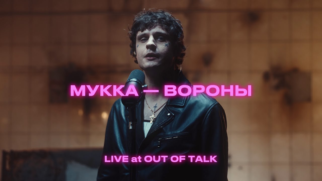 МУККА - Вороны (LIVE)