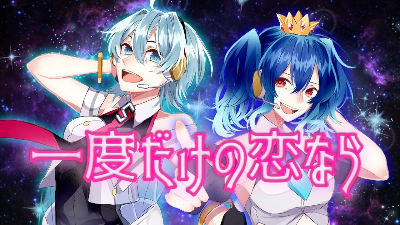 【星乃めあちゃんと歌ってみた】一度だけの恋なら - ワルキューレ(マクロスΔOP) covered by 星乃めあ × 琴みゆり【VTuber】