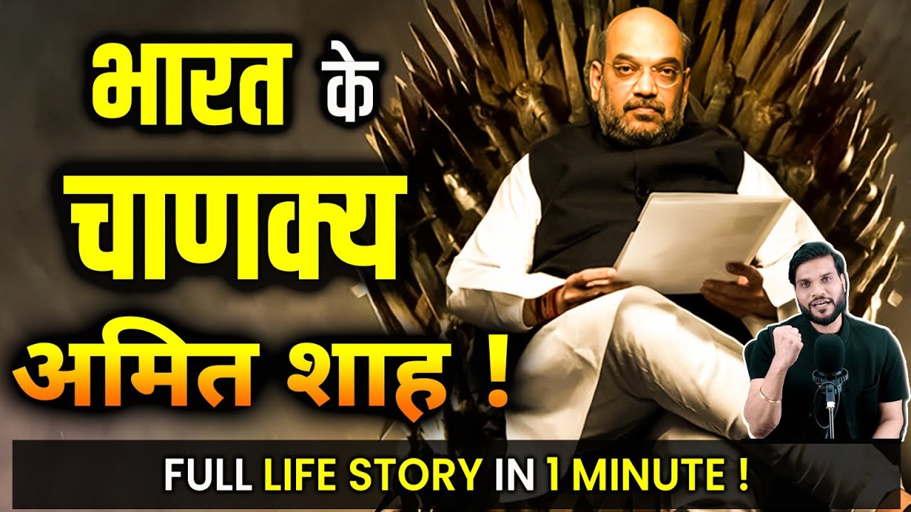 भारत के चाणक्य अमित शाह ! जानिए Amit Shah की Journey एक मिनिट में | Life Story Of Amit Shah |